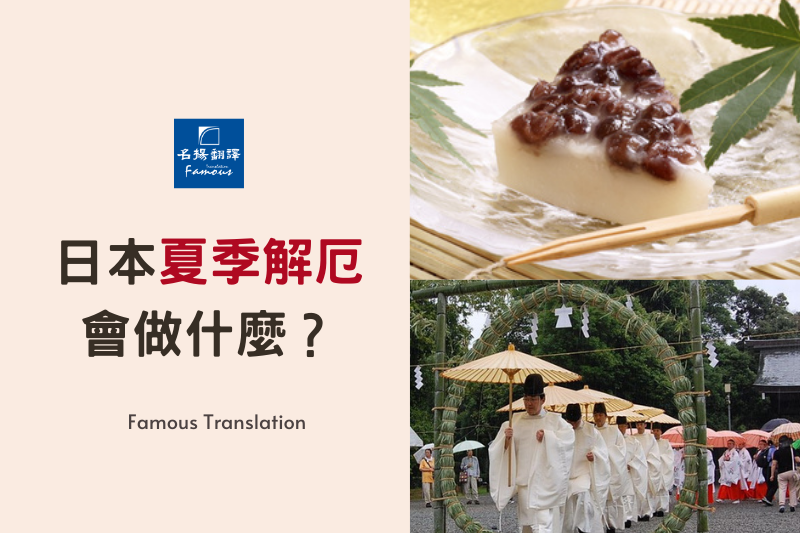 穿浴衣看煙火?日本的夏季解厄還會做什麼?