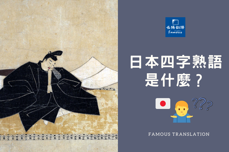 讓人摸不著頭緒的日本「四字熟語」