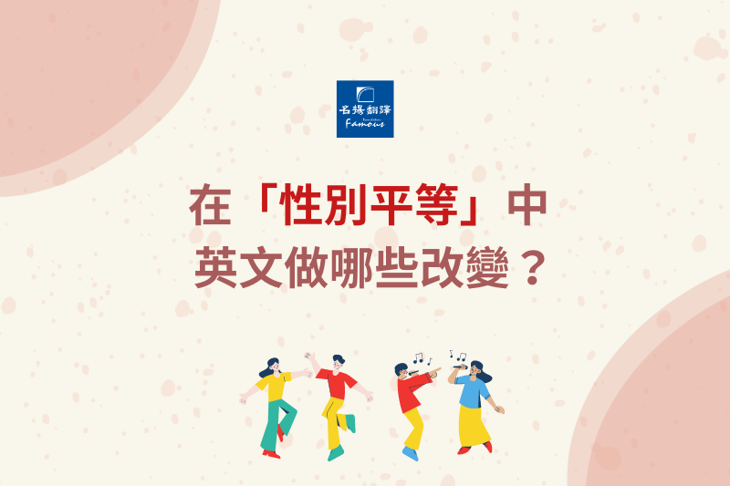 英文中為性別平等做的改變有哪些?