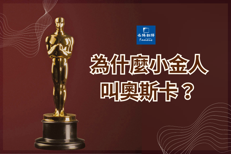 【奧斯卡小知識】為什麼小金人叫奧斯卡?