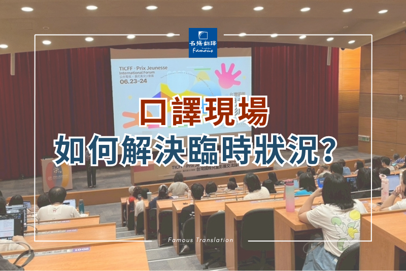 即時口譯會遇到什麼狀況？7個會議現場翻譯常見問題與應對秘訣 | 名揚翻譯社