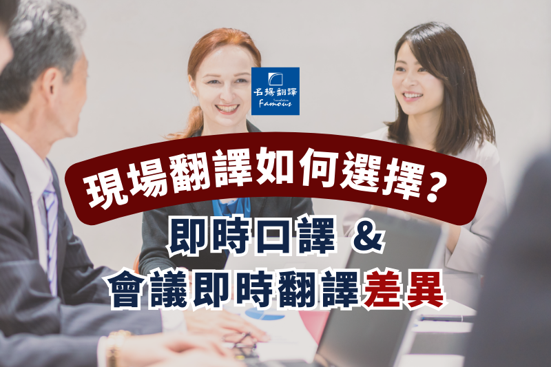 現場翻譯如何選擇？即時口譯與會議即時翻譯差異，專家詳解讓你知！
