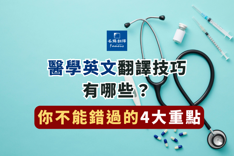 醫學英文翻譯技巧有哪些？4大重點你絕對不能錯過！ | 名揚翻譯社