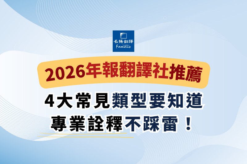 2026年報翻譯社推薦：4大常見類型要知道，專業詮釋不踩雷！