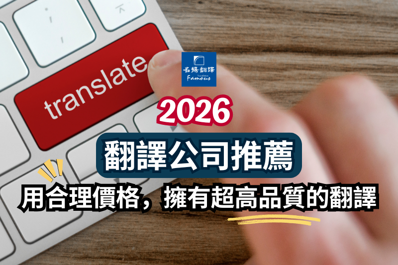 2026翻譯公司推薦：用合理價格，擁有超高品質的翻譯！